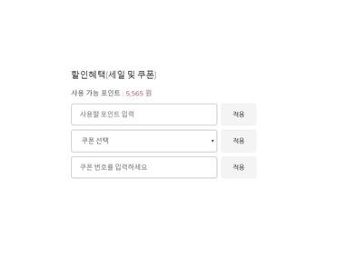 쿠폰 적용 방법